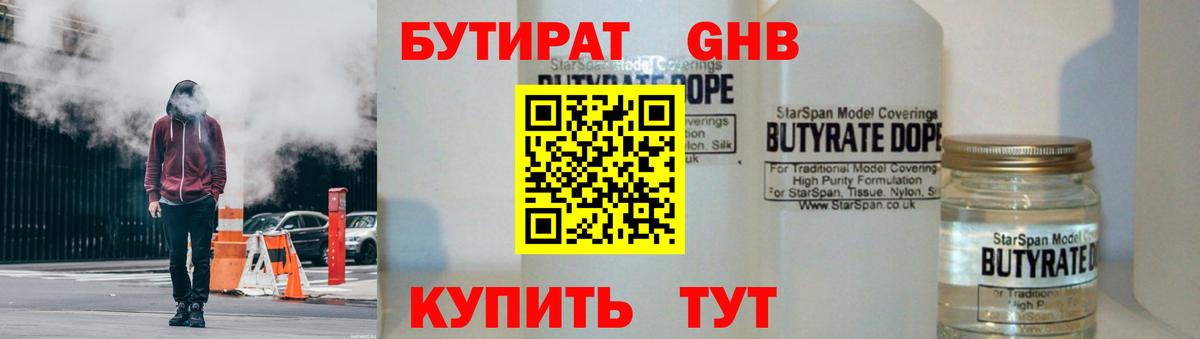 Бутират Butirat Шали